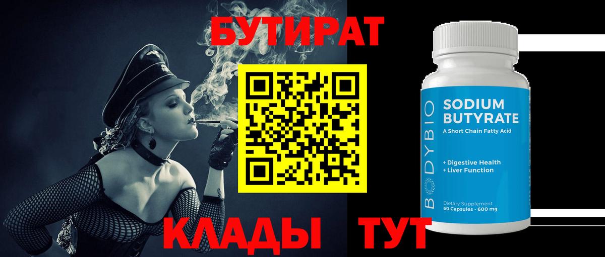 Бутират  Вход с VPN  Мурманск  Бутират 1.4BDO 