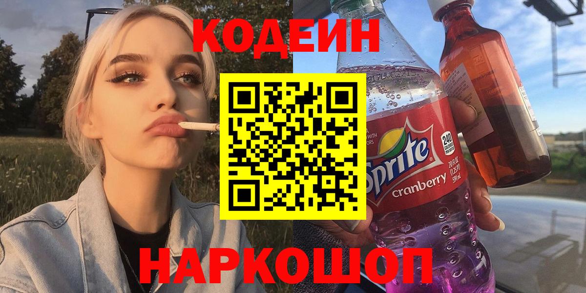 Кодеиновый сироп Lean Purple Drank  Вход с VPN  Мурманск 